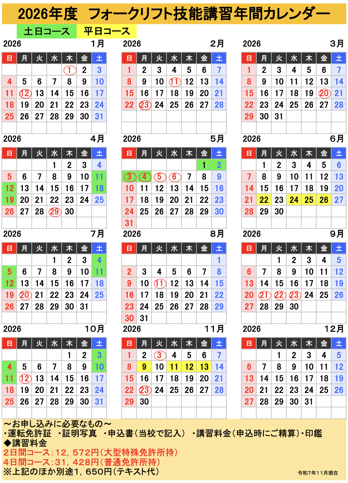 フォークリフト日程表