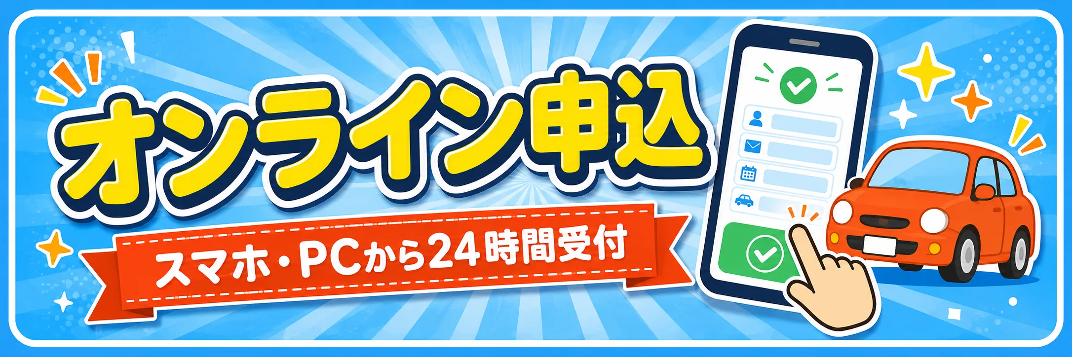 オンライン申込 スマホ・PCから24時間受付