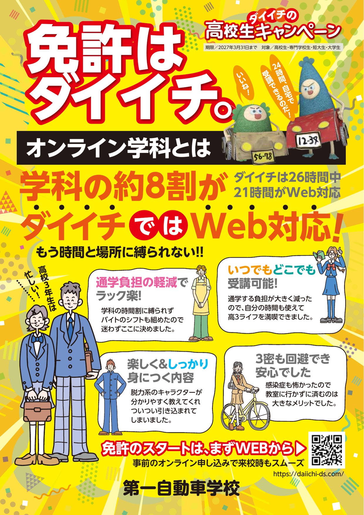 免許はダイイチ。ダイイチの高校生キャンペーン（オンライン学科）