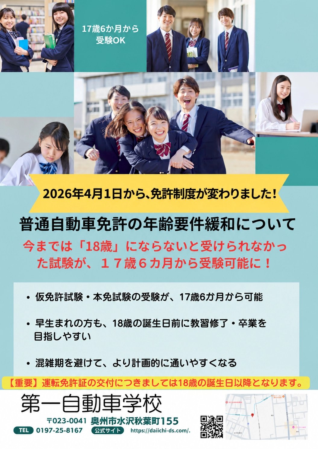 2026年4月1日から免許制度が変わりました（17歳6か月から受験可能）