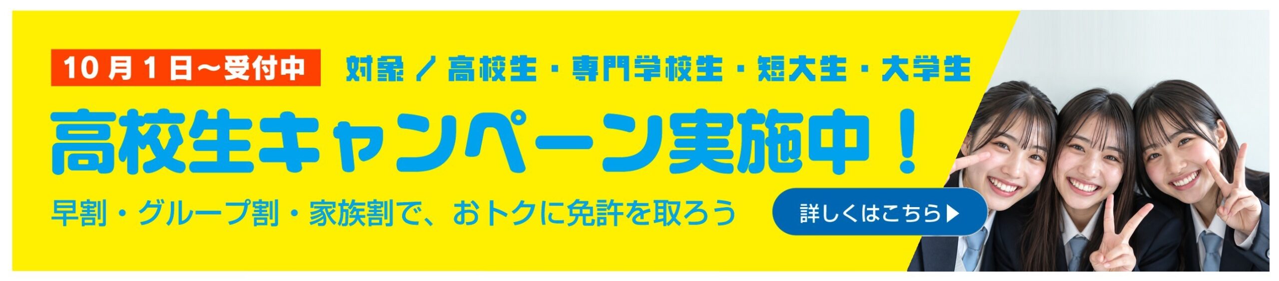 高校生キャンペーン実施中！ 10月1日〜受付中 早割・グループ割・家族割で、おトクに免許を取ろう